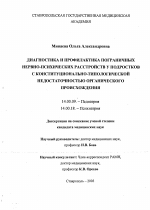 Диагностика и профилактика пограничных нервно-психических расстройств у подростков с конституционально-типологической недостаточностью органического происхождения - диссертация, тема по медицине