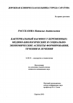 Бактериальный вагиноз у беременных: медико-биологические и социально-экономические аспекты формирования, течения и лечения - диссертация, тема по медицине