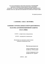 Влияние гормональных контрацептивов на факторы антиинфекционной защиты влагалища - диссертация, тема по медицине