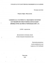 Клиническая значимость микроциркуляторных нарушений при гипертонической болезни у ликвидаторов аварии на Чернобыльской АЭС - диссертация, тема по медицине