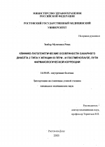 Клинико-патогенетические особенности сахарного диабета 2 типа у женщин в пери-и постменопаузе, пути фармакологической коррекции - диссертация, тема по медицине