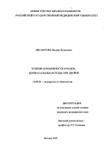 Течение беременности и родов, перинатальные исходы при двойне - диссертация, тема по медицине