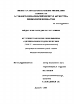 Аутогемотрансфузия при плановом абдоминальном родоразрешении - диссертация, тема по медицине