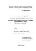 Состояние иммунной системы у больных ишемической болезнью сердца и артериальной гипертензией с наличием дислипопротеинами - диссертация, тема по медицине