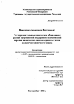 Экспериментально-клиническое обоснование ранней нутритивной поддержки в интенсивной терапии химических ожогов верхних отделов желудочно-кишечного тракта - диссертация, тема по медицине