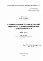 Клиническое значение функции уретрального сфинктера при лечении доброкачественной гиперплазии простаты - диссертация, тема по медицине