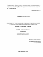 Критерии прогнозирования течения и исхода пневмонии, а также возможности повышения эффективности антибактериальной терапии - диссертация, тема по медицине