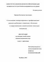 Сочетанная лазеротерапия в профилактике ранних рубцовых стриктур у больных с коррозивными химическими ожогами пищевода - диссертация, тема по медицине