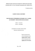 Обоснование и принципы коррекции сексуальных нарушений у онкологических больных - диссертация, тема по медицине