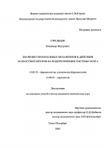 Значение гормональных механизмов в действии психостимуляторов на подкрепляющие системы мозга - диссертация, тема по медицине