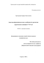 Анатомо-функциональные особенности развития женщин 17-19 лет - диссертация, тема по медицине