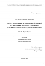 Оценка эффективности пункционной лазерной нуклеотомии в лечении остеохондроза пояснично-крестцового отдела позвоночника - диссертация, тема по медицине