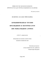 Комбинированная терапия проспидином и метотрексатом при ревматоидном артрите - диссертация, тема по медицине