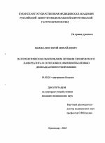 Патогенетическое обоснование лечения хронического панкреатита в сочетании с язвенной болезнью двенадцатиперстной кишки - диссертация, тема по медицине