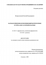 Фармакоэпидемиология инфекций мочеполовых путей в амбулаторной практике - диссертация, тема по медицине