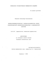 Фармакоэпидемиологическая и фармакоэкономическая оценка периоперационной антибиотикопрофилактики в абдоминальной хирургии - диссертация, тема по медицине