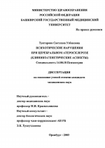 Психотические нарушения при церебральном атеросклерозе (клинико-генетические аспекты) - диссертация, тема по медицине