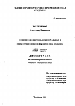 Многокомпонентное лечение больных с распространенными формами рака желудка - диссертация, тема по медицине