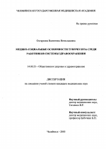 Медико-социальные особенности туберкулеза среди работников системы здравоохранения - диссертация, тема по медицине