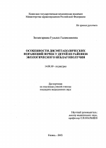 Особенности дисметаболических поражений почек у детей из районов экологического неблагополучия - диссертация, тема по медицине