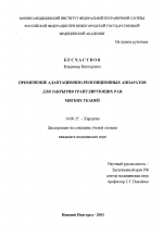 Применение адаптационно-репозиционных аппаратов для закрытия гранулирующих ран мягких тканей - диссертация, тема по медицине