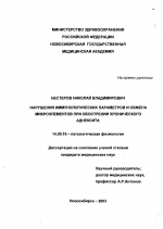 Нарушения иммунологических параметров и обмена микроэлементов при обострении хронического аднексита - диссертация, тема по медицине