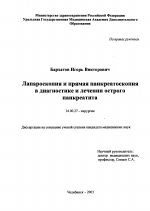 Лапароскопия и прямая панкреатоскопия в диагностике и лечении острого панкреатита - диссертация, тема по медицине