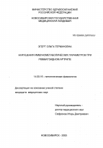 Нарушения иммунометаболических параметров при ревматоидном артрите - диссертация, тема по медицине