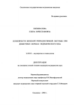 Особенности женской продуктивной системы при диффузных формах эндемического зоба - диссертация, тема по медицине