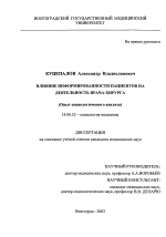 Влияние информированности пациентов на деятельность врача-хирурга (Опыт социологического анализа) - диссертация, тема по медицине