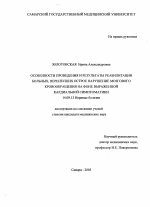 Особенности проведения и результаты реабилитации больных, перенесших острое нарушение мозгового кровообращения на фоне кардиальной симптоматики - диссертация, тема по медицине