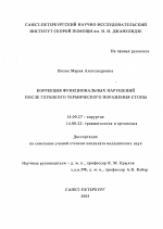 Коррекция функциональных нарушений после глубокого термического поражения стопы - диссертация, тема по медицине