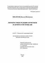 Перекрестные реакции антигенов и антител системы АВО - диссертация, тема по медицине