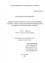 Влияние тромболитической терапии с использованием различных антикоагулянтов и коронарной ангиопластики на клиническое течение инфаркта миокарда - диссертация, тема по медицине