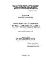 Прогнозирование осложнение беременности и родов при узловых образованиях щитовидной железы - диссертация, тема по медицине