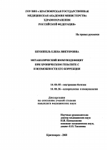 Метаболический иммунодефицит при хроническом гепатите С и возможности его коррекции - диссертация, тема по медицине