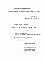 Медико-социальные аспекты анофтальма (на примере Красноярского края) - диссертация, тема по медицине