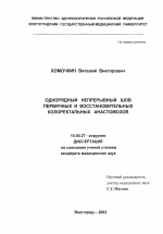 Однорядный непрерывный шов первичных и восстановительных колоректальных анастомозов - диссертация, тема по медицине