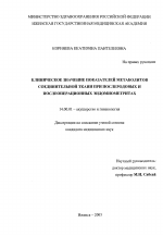 Клиническое значение показателей метаболитов соединительной ткани при послеродовых и послеоперационных эндомиометритах - диссертация, тема по медицине
