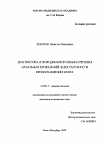 Диагностика и немедикаментозная коррекция начальных проявлений недостаточности кровоснабжения мозга - диссертация, тема по медицине