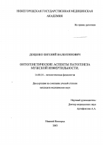 Онтогенетические аспекты патогенеза мужской инфертильности - диссертация, тема по медицине