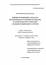 Влияние ретенционных аппаратов, изготовленных из различных материалов, на ткани полости рта и желудок у больных хроническим гастритом - диссертация, тема по медицине