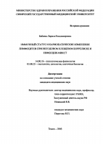 Иммунный статус и кариопатические изменения лимфоцитов при иксодовом клещевом боррелиозе и инфекции-микст - диссертация, тема по медицине