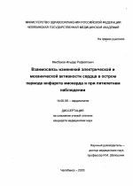 Взаимосвязь изменений электрической и механической активности сердца в остром периоде инфаркта миокарда и при пятилетнем наблюдении - диссертация, тема по медицине