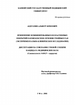 Применение комбинированных коллагенновых покрытий в комплексном лечении гнойных ран (экспериментально-клиническое исследование) - диссертация, тема по медицине