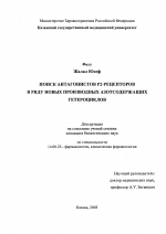 Поиск антагонистов P2 - рецепторов в ряду новых производных азотсодержащих гетероциклов - диссертация, тема по медицине