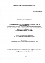 Патофизиологические и клинические аспекты эффективности комбинированной анестезии при реконструктивно-восстановительных операциях на органах брюшной полости и малого таза у онкологических больных - диссертация, тема по медицине