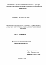 Особенности строения лица у взрослых, нуждающихся в аппаратурно-хирургическом исправлении зубочелюстных аномалий у взрослых - диссертация, тема по медицине