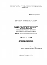 Методы коррекции эндотоксемии и профилактики острой сердечной недостаточности при хирургическом лечении инфекционного эндокардита - диссертация, тема по медицине