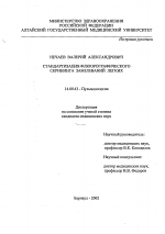 Стандартизация флюорографического скрининга заболеваний легких - диссертация, тема по медицине